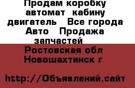Продам коробку-автомат, кабину,двигатель - Все города Авто » Продажа запчастей   . Ростовская обл.,Новошахтинск г.